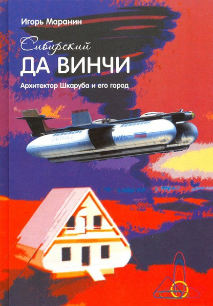 Обложка книги "Игорь Маранин: Сибирский да Винчи. Архитектор Шкаруба и его город"