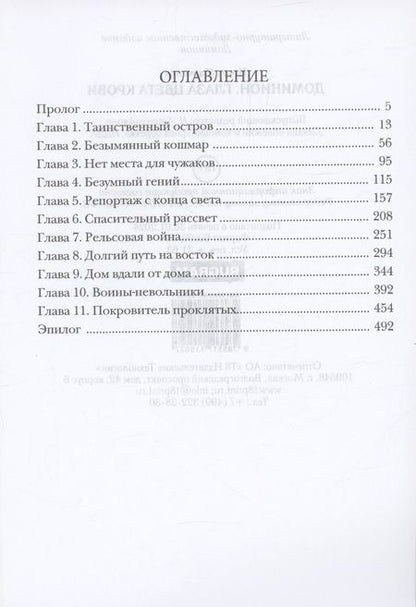 Фотография книги "Игорь Марченко: Доминион. Глаза цвета крови"