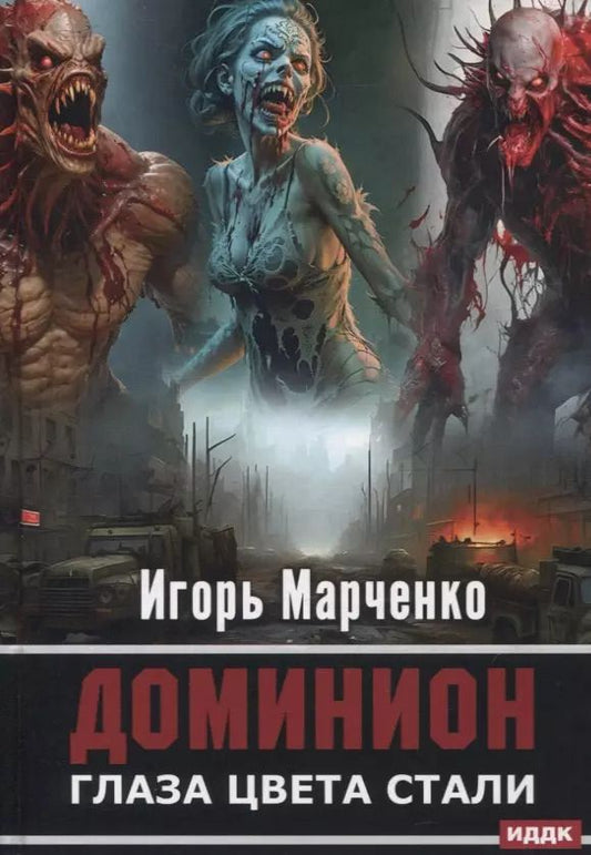 Обложка книги "Игорь Марченко: Доминион. Кн. 1. Глаза цвета стали"