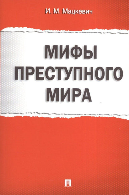 Обложка книги "Игорь Мацкевич: Мифы преступного мира."