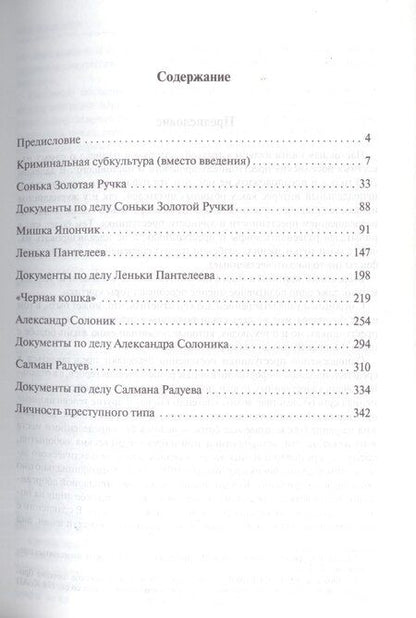 Фотография книги "Игорь Мацкевич: Мифы преступного мира."