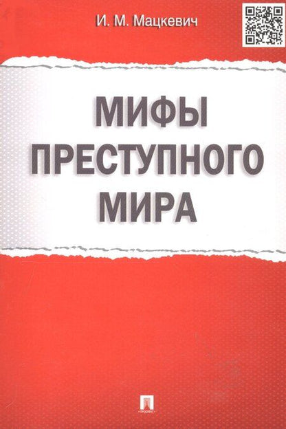 Фотография книги "Игорь Мацкевич: Мифы преступного мира."