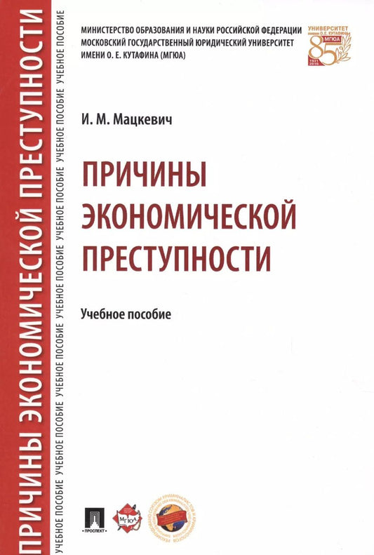 Обложка книги "Игорь Мацкевич: Причины экономической преступности. Уч.пос."