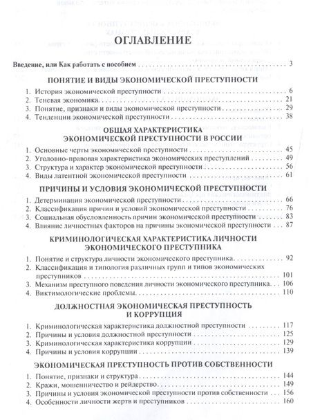 Фотография книги "Игорь Мацкевич: Причины экономической преступности. Уч.пос."