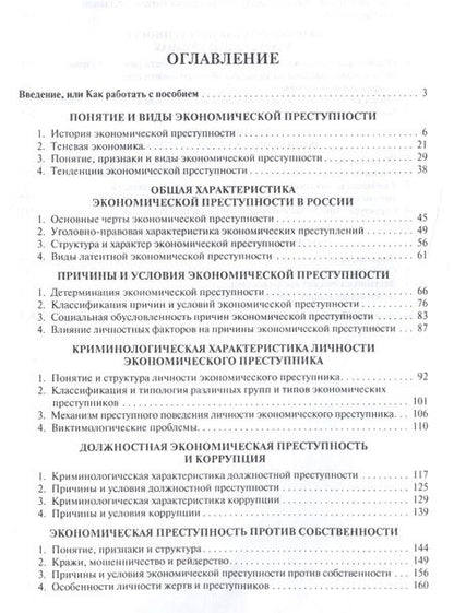 Фотография книги "Игорь Мацкевич: Причины экономической преступности. Уч.пос."