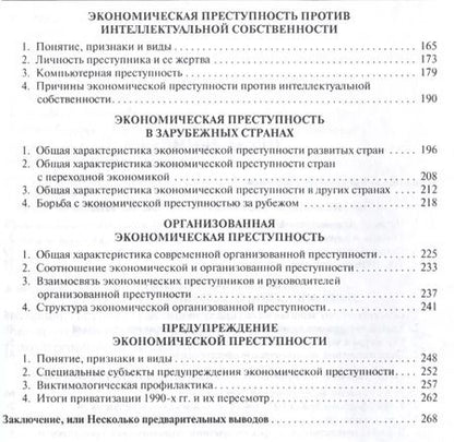Фотография книги "Игорь Мацкевич: Причины экономической преступности. Уч.пос."