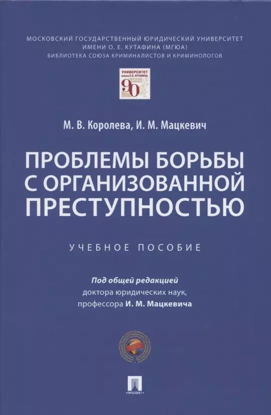 Обложка книги "Игорь Мацкевич: Проблемы борьбы с организованной преступностью. Учебное пособие"