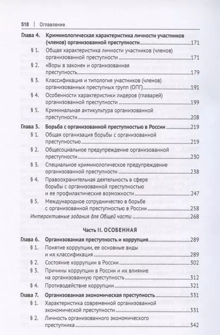 Фотография книги "Игорь Мацкевич: Проблемы борьбы с организованной преступностью. Учебное пособие"