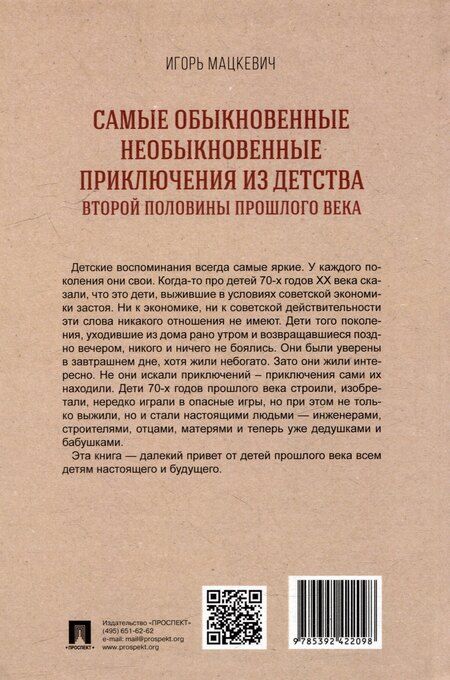 Фотография книги "Игорь Мацкевич: Самые обыкновенные необыкновенные приключения из детства второй половины прошлого века. Приключенческий роман"