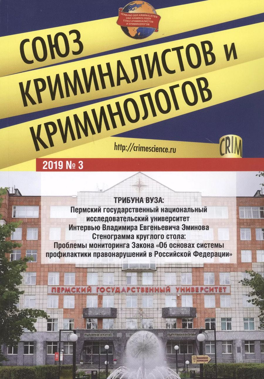 Обложка книги "Игорь Мацкевич: Союз криминалистов и криминологов. 2019 №3"