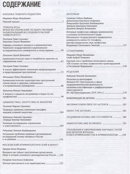 Фотография книги "Игорь Мацкевич: Союз криминалистов и криминологов. 2019 №3"