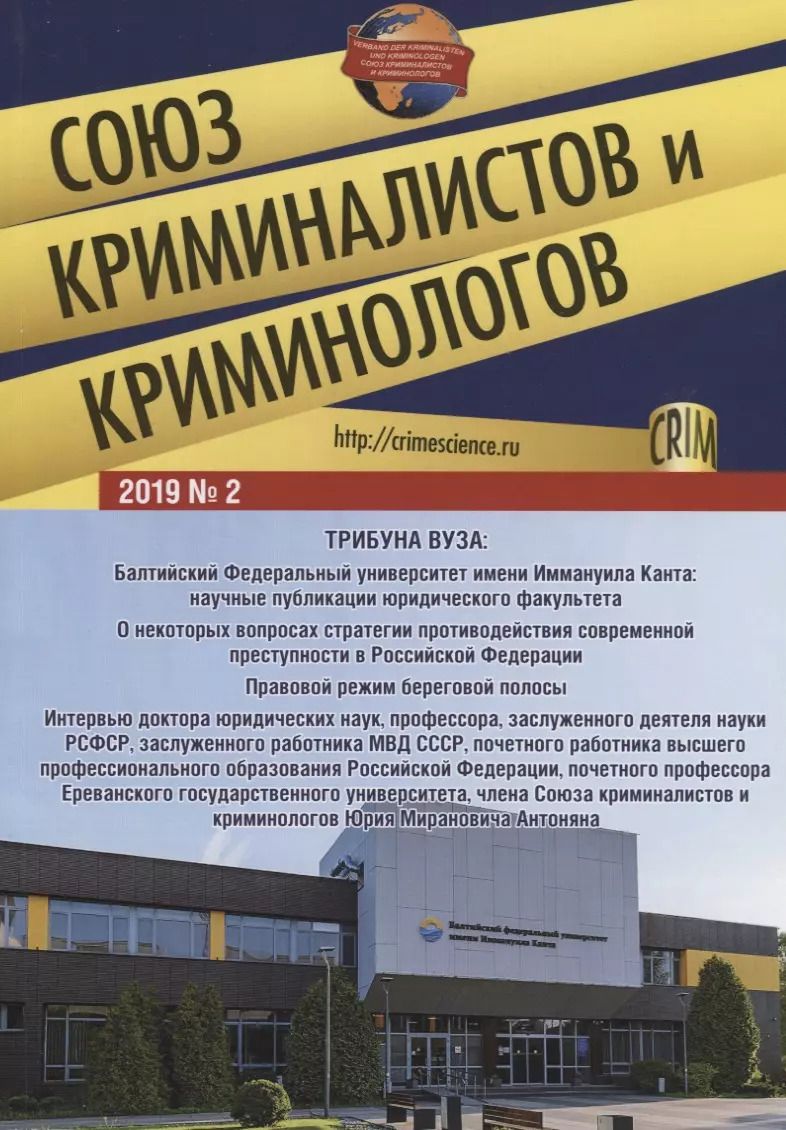 Обложка книги "Игорь Мацкевич: Союз криминалистов и криминологов 2019 №2"