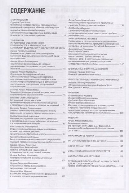 Фотография книги "Игорь Мацкевич: Союз криминалистов и криминологов 2019 №2"
