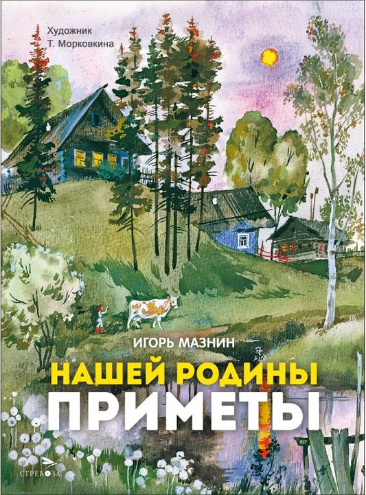 Обложка книги "Игорь Мазнин: Нашей Родины приметы"