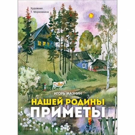 Фотография книги "Игорь Мазнин: Нашей Родины приметы"