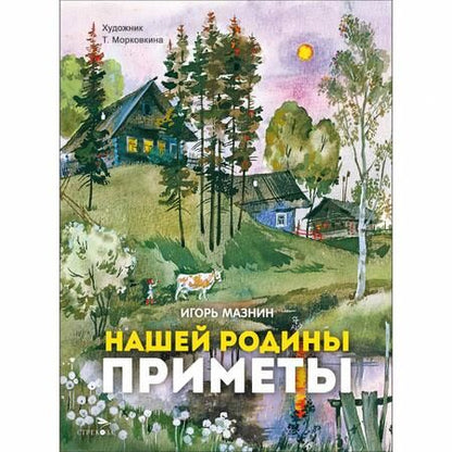 Фотография книги "Игорь Мазнин: Нашей Родины приметы"