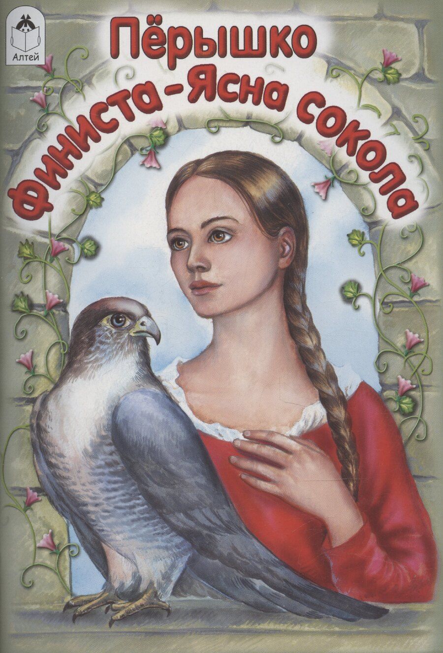 Обложка книги "Игорь Мазнин: Перышко Финиста-ясна сокола"