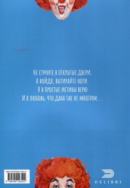 Фотография книги "Игорь Мазовецкий: Когда-то клоуны были смешными…"