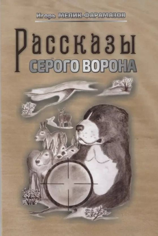Обложка книги "Игорь Мелик-Фарамазов: Рассказы серого ворона"