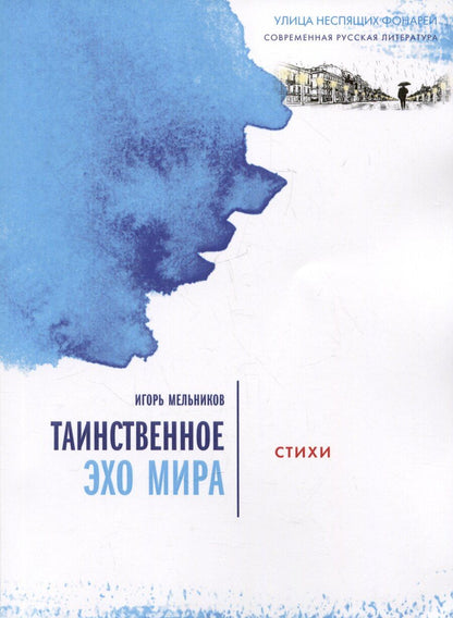Обложка книги "Игорь Мельников: Таинственное эхо мира. Стихи"