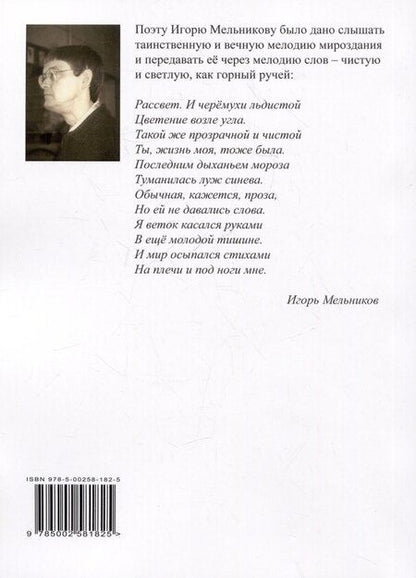 Фотография книги "Игорь Мельников: Таинственное эхо мира. Стихи"