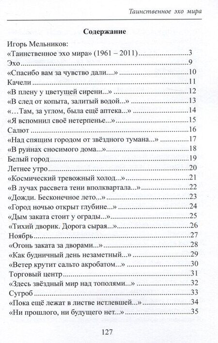 Фотография книги "Игорь Мельников: Таинственное эхо мира. Стихи"