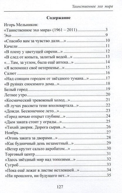 Фотография книги "Игорь Мельников: Таинственное эхо мира. Стихи"
