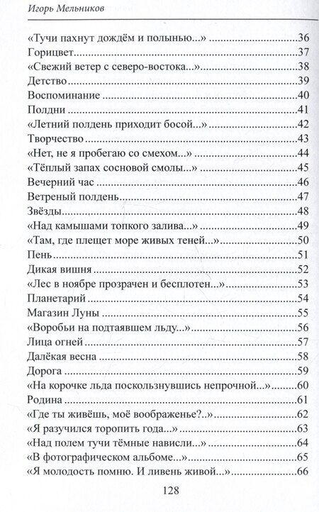 Фотография книги "Игорь Мельников: Таинственное эхо мира. Стихи"