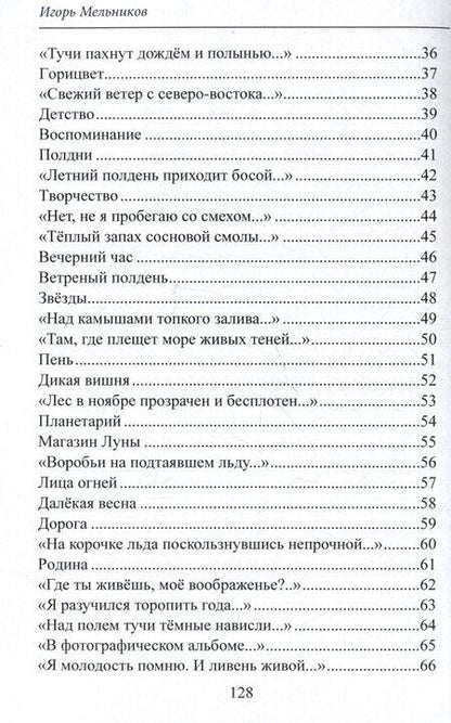 Фотография книги "Игорь Мельников: Таинственное эхо мира. Стихи"