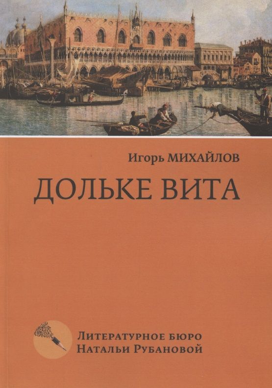 Обложка книги "Игорь Михайлов: Дольке вита"