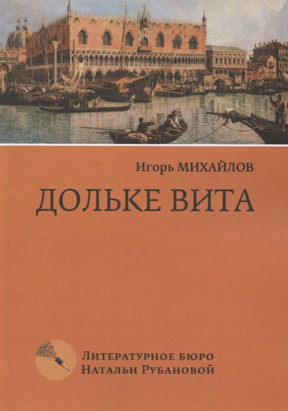 Обложка книги "Игорь Михайлов: Дольке вита"