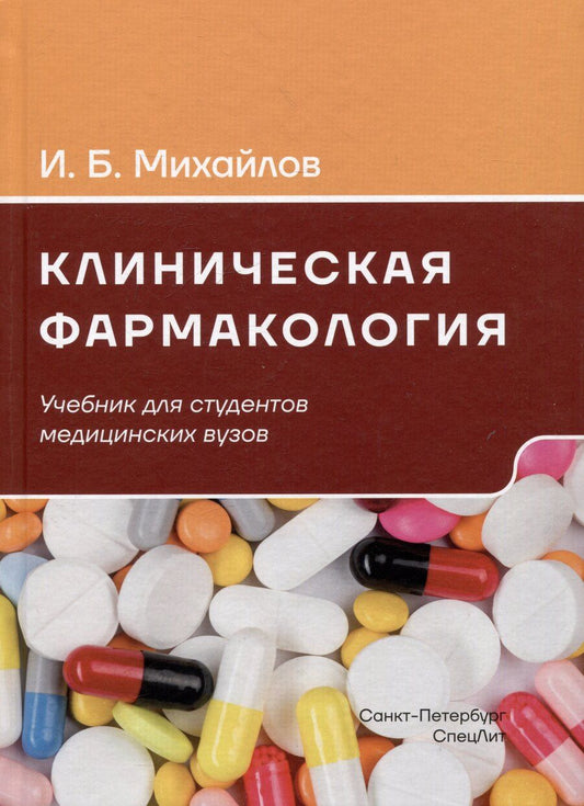 Обложка книги "Игорь Михайлов: Клиническая фармакология. Учебник для студентов медицинских вузов"