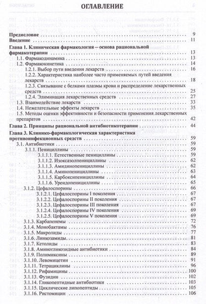 Фотография книги "Игорь Михайлов: Клиническая фармакология. Учебник для студентов медицинских вузов"