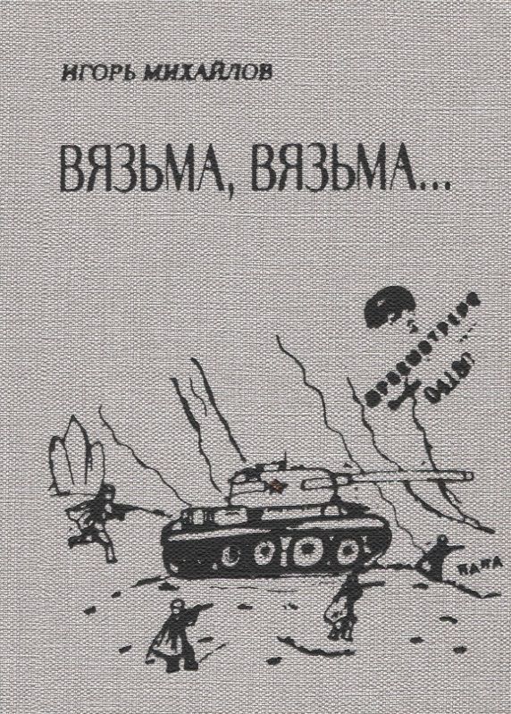 Обложка книги "Игорь Михайлов: Вязьма. Вязьма…"