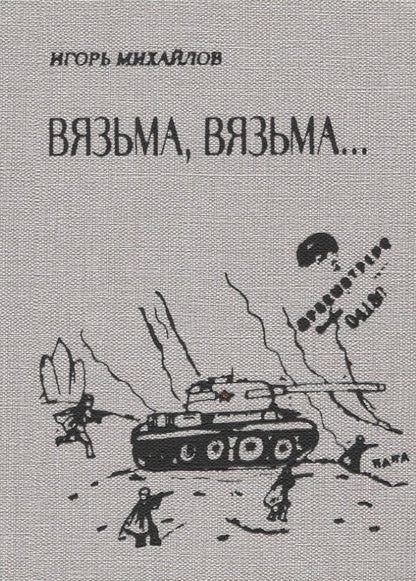Обложка книги "Игорь Михайлов: Вязьма. Вязьма…"
