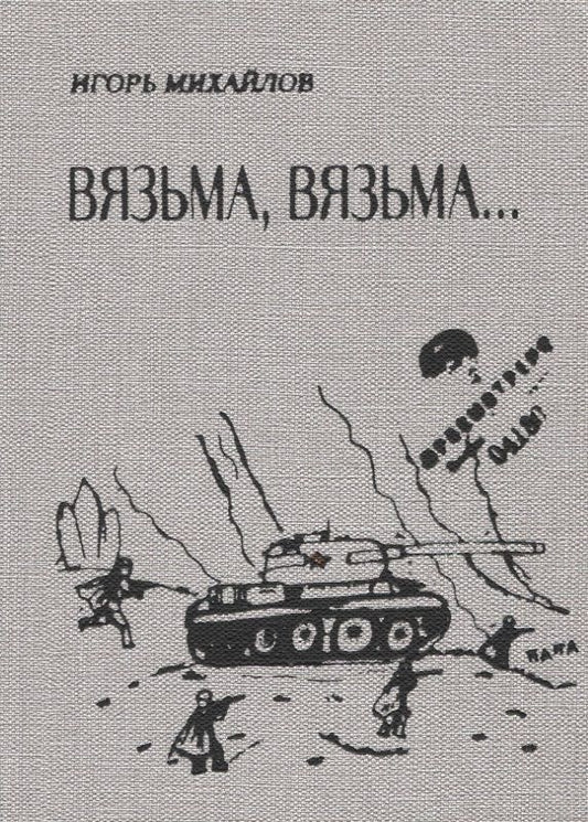Обложка книги "Игорь Михайлов: Вязьма. Вязьма…"