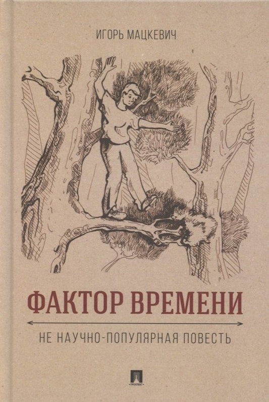 Обложка книги "Игорь Михайлович: Фактор времени. Не научно-популярная повесть"