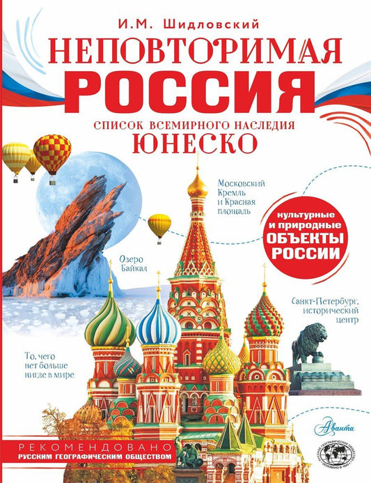 Обложка книги "Игорь Михайлович: Неповторимая Россия. Список Всемирного наследия ЮНЕСКО"