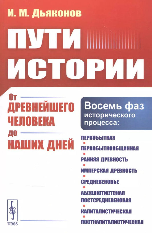 Обложка книги "Игорь Михайлович: Пути истории. От древнейшего человека до наших дней"