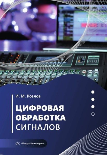 Обложка книги "Игорь Михайлович: Цифровая обработка сигналов. Учебное пособие"