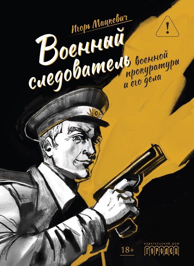 Обложка книги "Игорь Михайлович: Военный следователь военной прокуратуры и его дела"