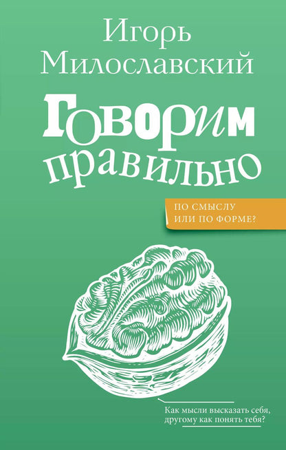 Обложка книги "Игорь Милославский: Говорим правильно: по смыслу или по форме?"