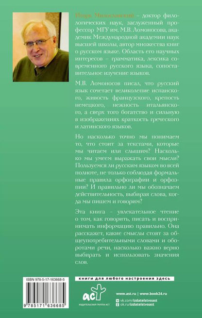 Фотография книги "Игорь Милославский: Говорим правильно: по смыслу или по форме?"