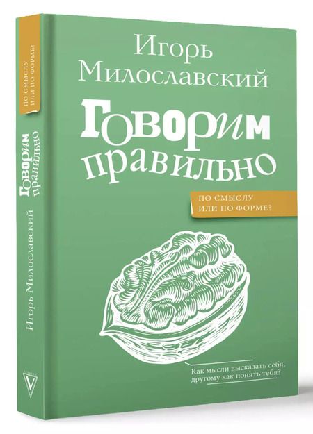Фотография книги "Игорь Милославский: Говорим правильно: по смыслу или по форме?"