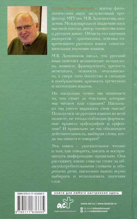 Фотография книги "Игорь Милославский: Говорим правильно: по смыслу или по форме?"
