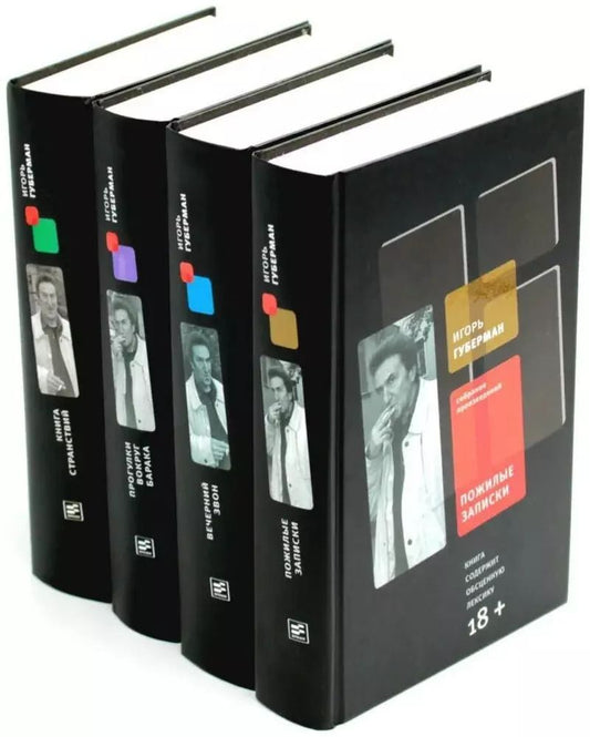 Обложка книги "Игорь Миронович: Собрание сочинений. В 4-х томах: Пожилые записки; Вечерний звон; Прогулки вокруг барака; Книга странствий (комплект из 4-х книг)"