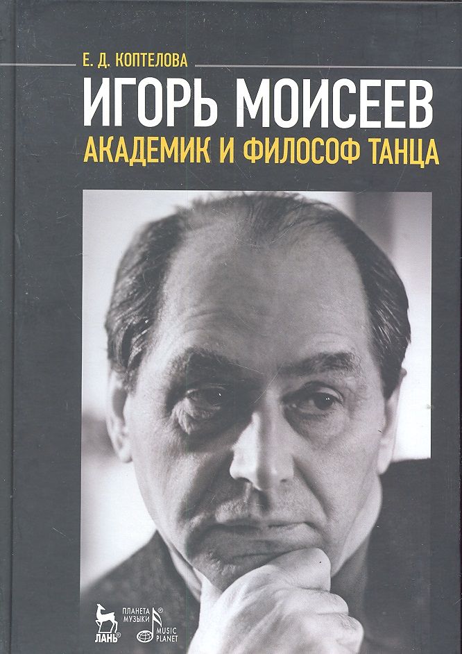 Обложка книги "Игорь Моисеев - академик и филосов танца (МКИиФ) Коптелова"