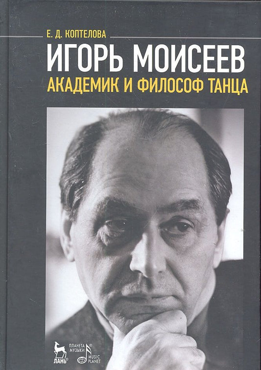 Обложка книги "Игорь Моисеев - академик и филосов танца (МКИиФ) Коптелова"