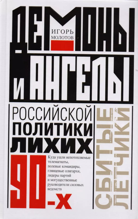 Обложка книги "Игорь Молотов: Демоны и ангелы российской политики лихих 90-х"