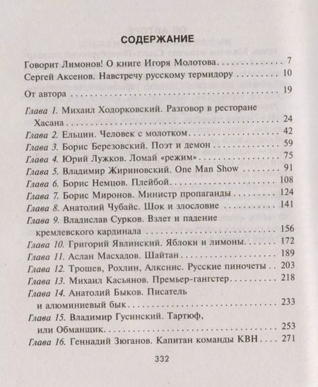 Фотография книги "Игорь Молотов: Демоны и ангелы российской политики лихих 90-х"